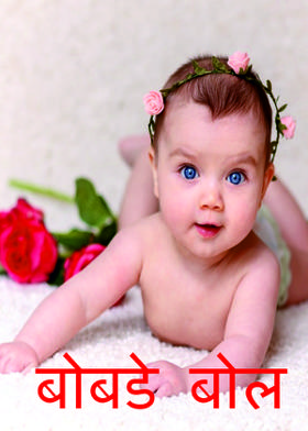 बोबडे बोल