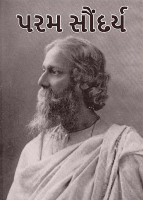 પરમ સૌંદર્ય