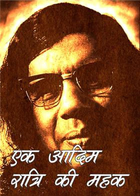 एक आदिम रात्रि की महक