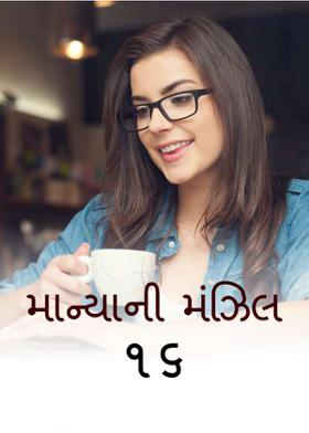 માન્યાની મંઝિલ    16