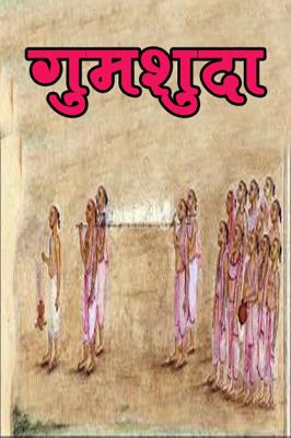 गुमशुदा