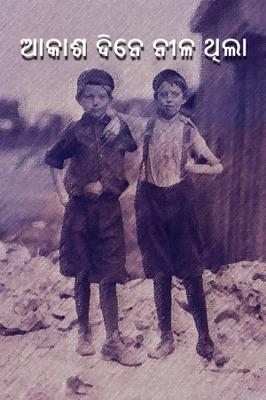 ଆକାଶ ଦିନେ ନୀଳ ଥିଲା