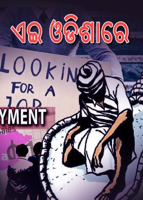 ଏଇ ଓଡ଼ିଶାରେ