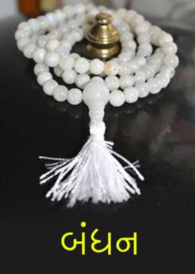 બંધન ....
