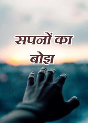 सपनों का बोझ