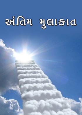 અંતિમ મુલાકાત