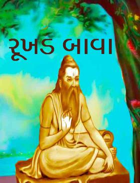 રૂખડ બાવા