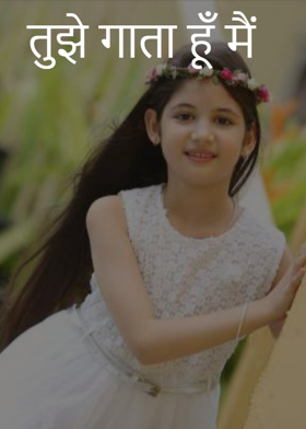 तुझे गाता हूँ मैं