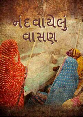 નંદવાયેલું વાસણ