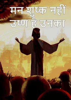 मन शुष्क नहीं उष्ण है उनका