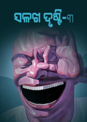 ସଳଖ ଦୃଷ୍ଟି - ୩