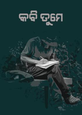 କବି ତୁମେ