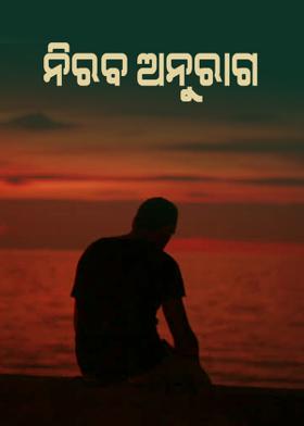 ନିରବ ଅନୁରାଗ