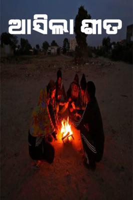 ଆସିଲା ଶୀତ