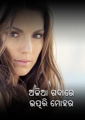 ଅଳିଆ ଗଦାରେ ଉତ୍ପତ୍ତି ମୋହର