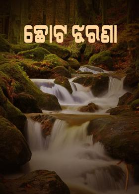 ଛୋଟ ଝରଣା