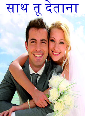 साथ तू देताना