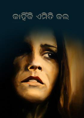 କାହିଁକି ଏମିତି କଲ