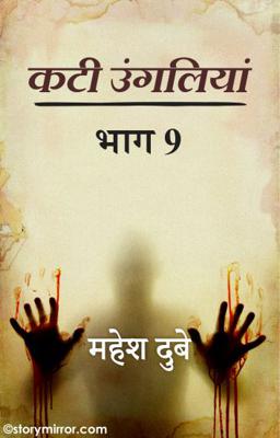 कटी उंगलियां भाग 9 