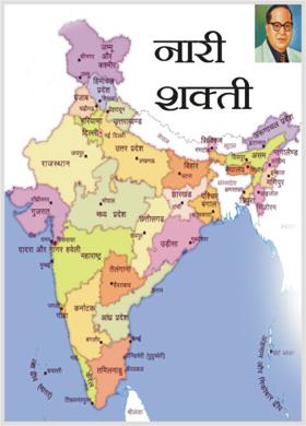 नारी शक्ती