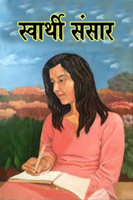 स्वार्थी संसार