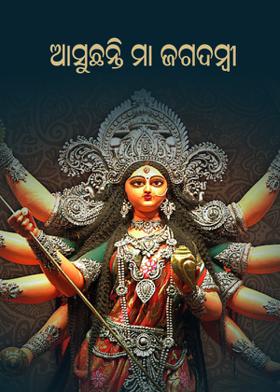 ଆସୁଛନ୍ତି ମା ଜଗଦମ୍ବୀ