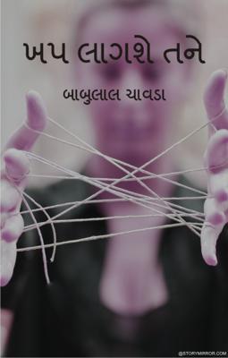 ખપ લાગશે તને