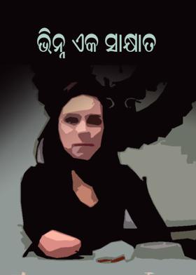 ଭିନ୍ନ ଏକ ସାକ୍ଷାତ