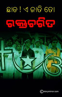 ଛାଡ଼ ! ଏ ଜାତି ତୋ ରକ୍ତଚରିତ