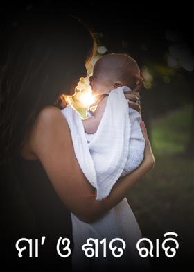 ମା' ଓ ଶୀତ ରାତି