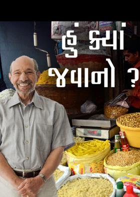 હું ક્યાં જવાનો ?
