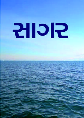 સાગર