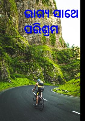 ଭାଗ୍ୟ ସାଥେ ପରିଶ୍ରମ