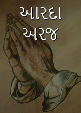 આરદા અરજ