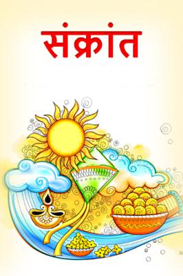 संक्रांत...!
