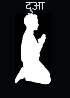 दुआ