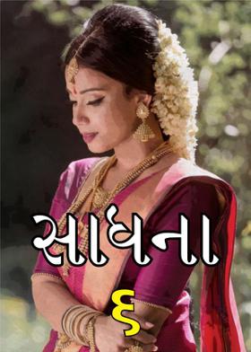 સાધના-૬