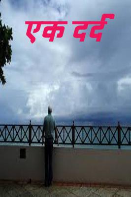 एक दर्द