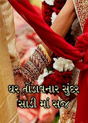 ઘર તોડાવનાર  સુંદર સાડી માં સજ