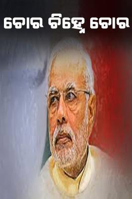 ଚୋର ଚିହ୍ନେ ଚୋର