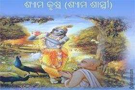 ଶ୍ୟାମ କୃଷ୍ଣ (ଶ୍ୟାମ ଶାସ୍ତ୍ରୀ)