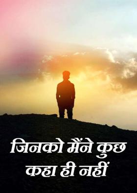 जिनको मैंने कुछ कहा ही नहीं