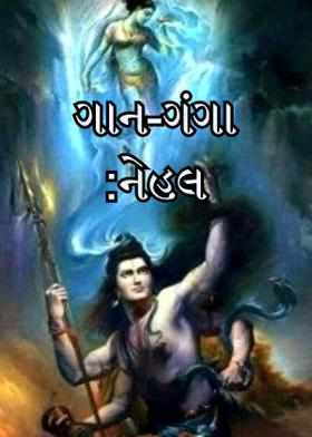 ગાન-ગંગા  :  નેહલ