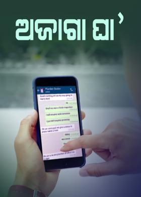 ଅଜାଗା ଘା'