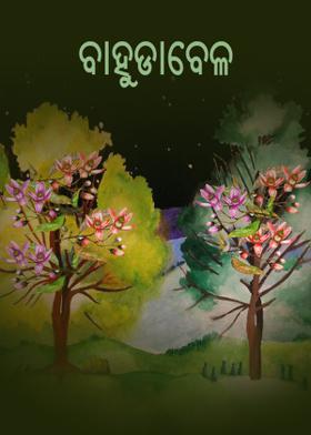 ବାହୁଡାବେଳ