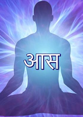 आस