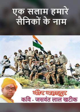 एक सलाम हमारे सैनिकों के नाम