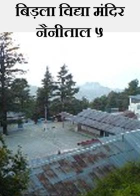 बिड़ला विद्या मंदिर नैनीताल ५