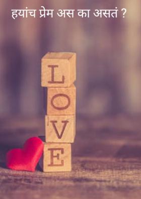 ह्यांच  प्रेम अस का असतं