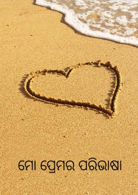 ମୋ ପ୍ରେମର ପରିଭାଷା